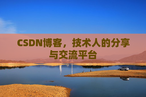 CSDN博客,技术人的分享与交流平台 CSDN博客,技术人的分享与交流平台